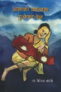Aama ko kakha ma dukheko desh