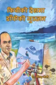 Kiwi ko desh ma Denfa ko gunjan
