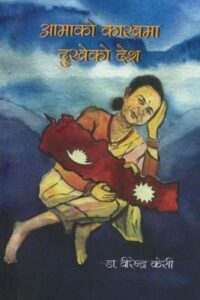Aama ko kakha ma dukheko desh