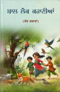 Bāla loka kahāṇīāṃ