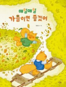 Maeil maeil kaŭl imyŏn chokessŏ