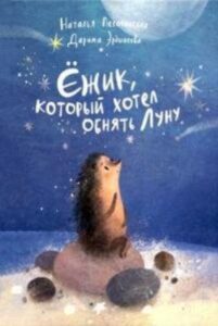 Ëzhik kotoryĭ khotel obni͡atʹ Lunu